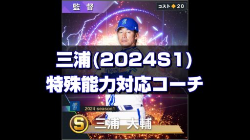 三浦(2024S1)　特能対応コーチ