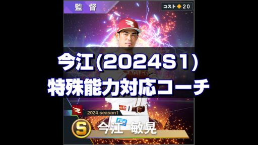 今江(2024S1)　特能対応コーチ