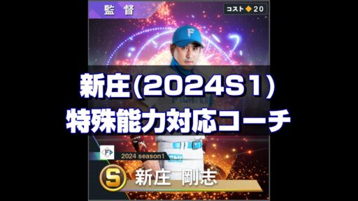 新庄(2024S1)　特能対応コーチ