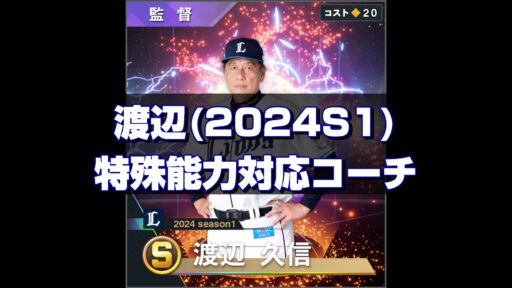 渡辺(2024S1)　特能対応コーチ