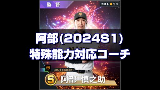 阿部(2024S1)　特能対応コーチ