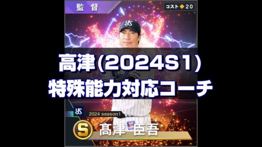 高津(2024S1)　特能対応コーチ