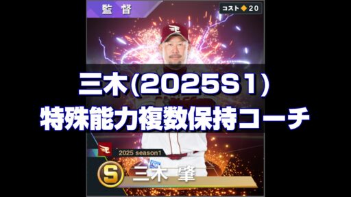 三木(2025S1) 監督コンボと特能複数保持コーチ