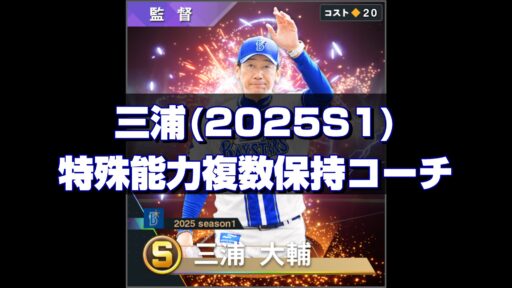 三浦(2025S1) 監督コンボと特能複数保持コーチ
