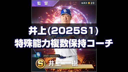 井上(2025S1) 監督コンボと特能複数保持コーチ