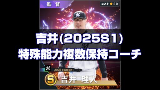 吉井(2025S1) 監督コンボと特能複数保持コーチ