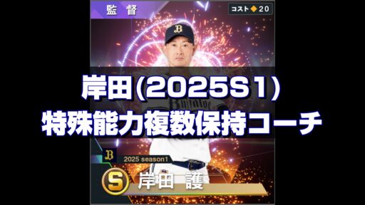 岸田(2025S1) 監督コンボと特能複数保持コーチ