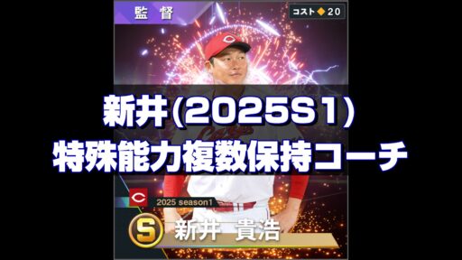 新井(2025S1) 監督コンボと特能複数保持コーチ