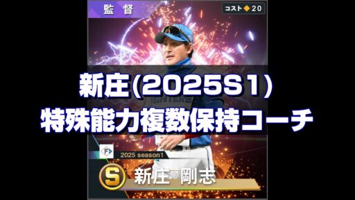 新庄(2025S1) 監督コンボと特能複数保持コーチ