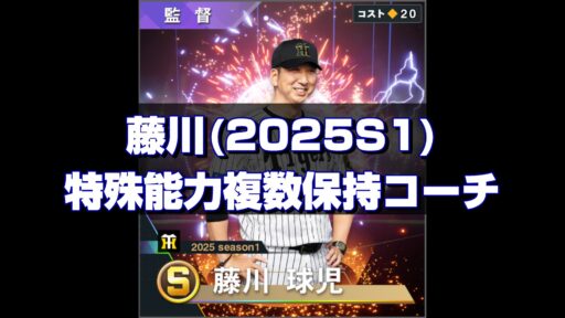 藤川(2025S1) 監督コンボと特能複数保持コーチ
