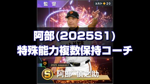 阿部(2025S1) 監督コンボと特能複数保持コーチ