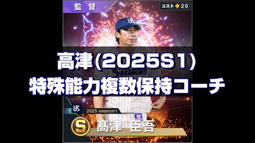 高津(2025S1) 監督コンボと特能複数保持コーチ