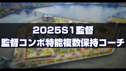 2025S1監督の監督コンボと特殊能力複数保持コーチ
