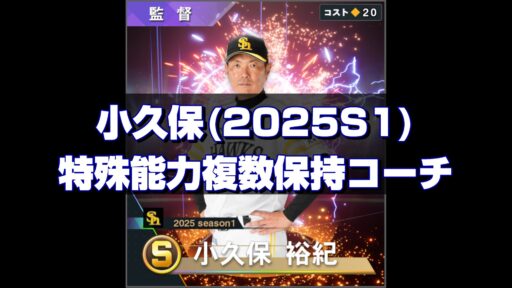 小久保(2025S1) 監督コンボと特能複数保持コーチ