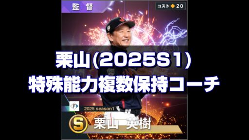 栗山(2025S1) 監督コンボと特能複数保持コーチ