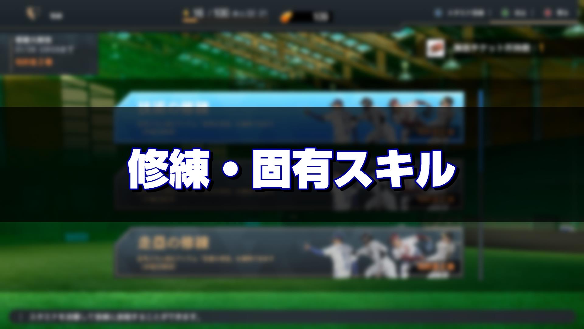 修練・固有スキルについて【初心者向け】 | プロスピ2024-2025 myBALLPARK攻略 - ゲームウィキ.jp