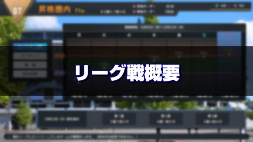 リーグ戦について【初心者向け】