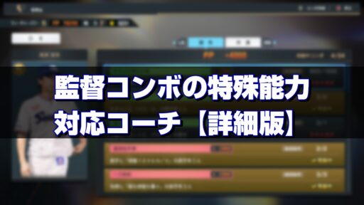 2025S1監督コンボ特殊能力対応コーチ【詳細版】