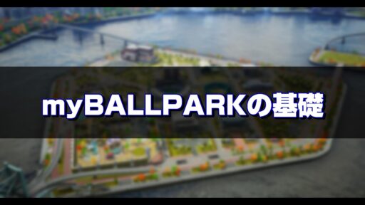 myBALLPARKの基礎【超初心者向け】